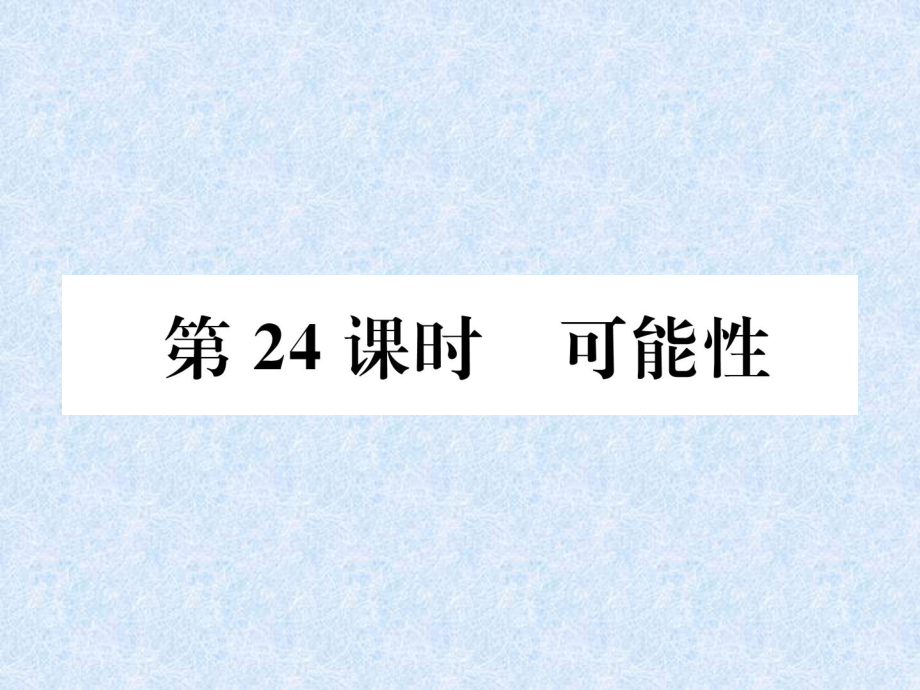 小升初數(shù)學(xué)專題復(fù)習(xí)課件－專題8統(tǒng)計(jì)與可能性第24課時(shí)可能性｜人教新課標(biāo) (共15張PPT)_第1頁