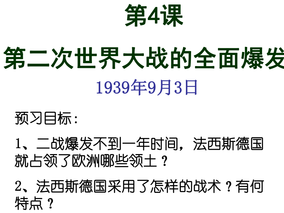 15第二次世界大战的全面爆发_第1页