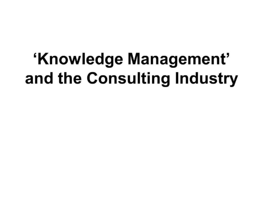 知识管理和管理咨询_第1页
