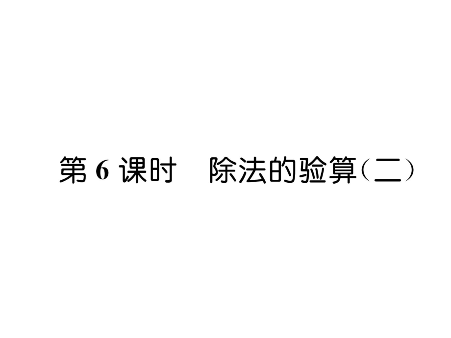 三年級(jí)上冊(cè)數(shù)學(xué)習(xí)題課件－第4單元 第6課時(shí)除法的驗(yàn)算二｜蘇教版 (共7張PPT)_第1頁(yè)