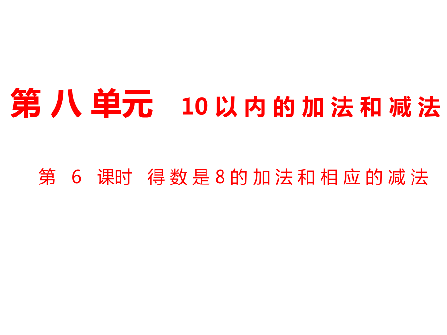 一年級上冊數(shù)學課件第8單元 10以內的加法和減法第6課時 得數(shù)是8的加法和相應的減法｜蘇教版 (共11張PPT)_第1頁