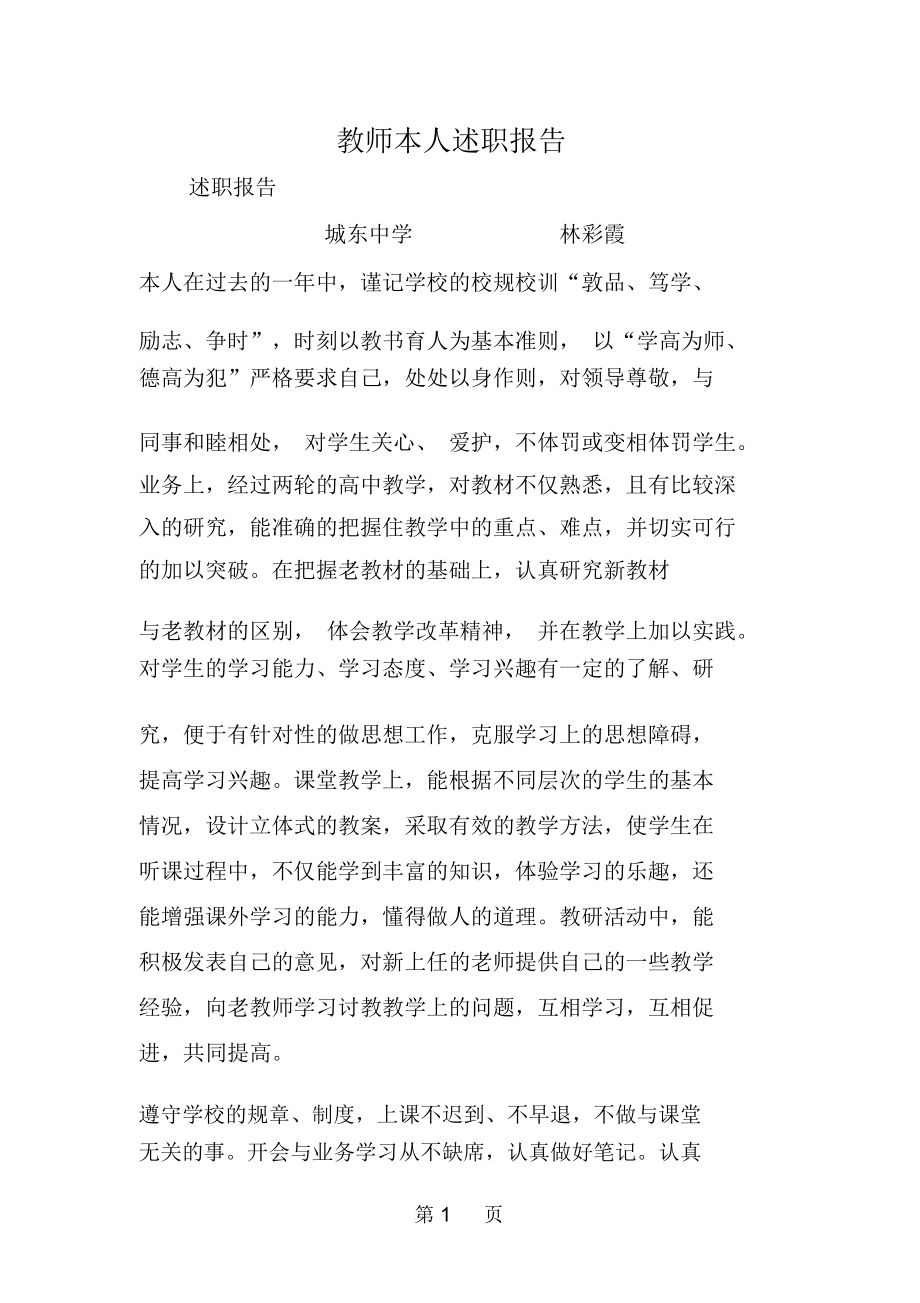 教师本人述职报告_第1页