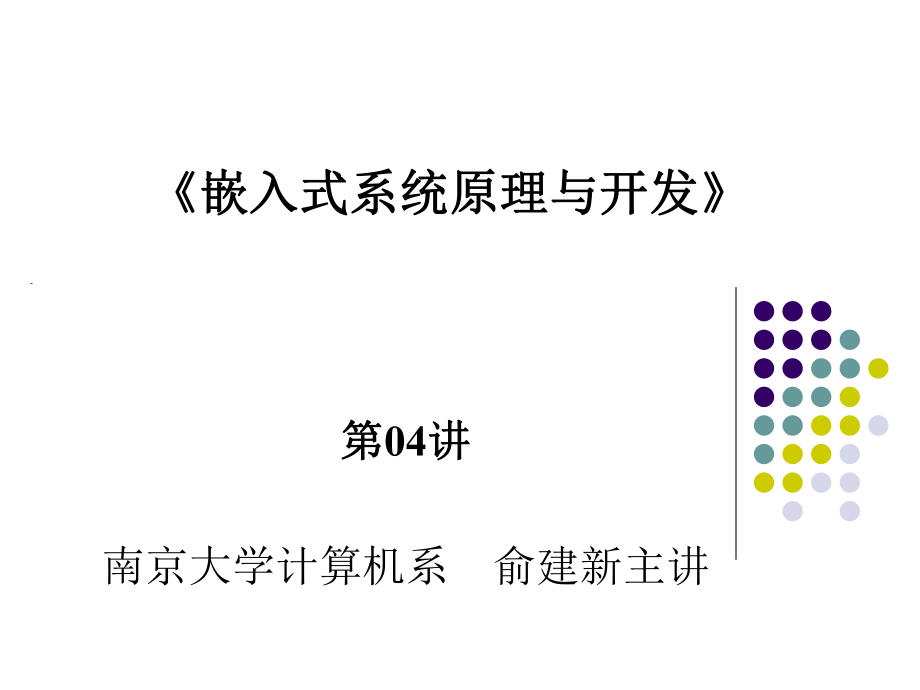 嵌式系统基础教程第04讲第3章嵌入式调试技术_第1页