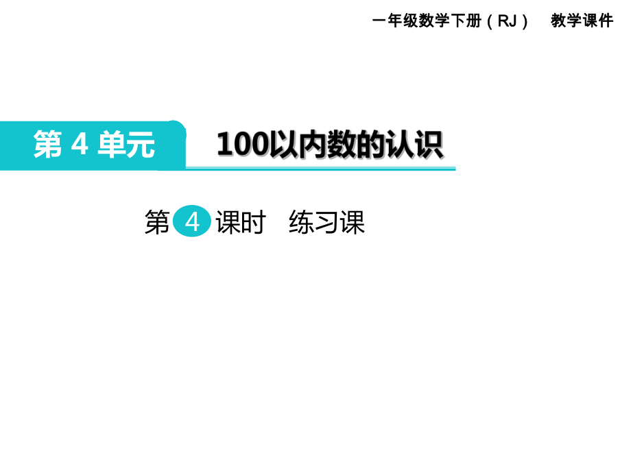 一年級(jí)下冊(cè)數(shù)學(xué)課件第4單元 100以內(nèi)數(shù)的認(rèn)識(shí) 第4課時(shí) 練習(xí)課｜人教新課標(biāo) (共15張PPT)_第1頁(yè)