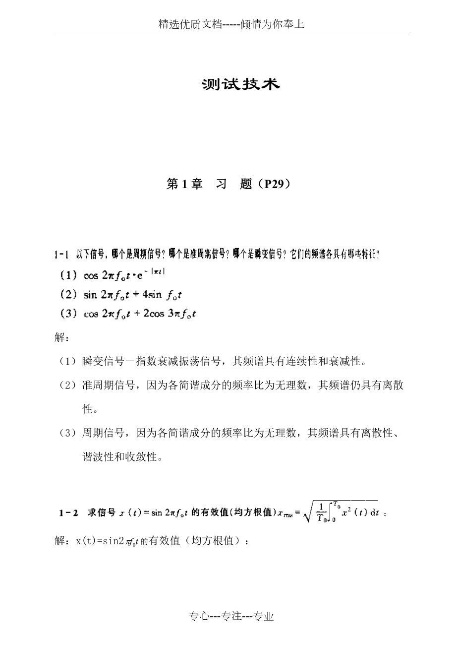 賈民平《測試技術(shù)》課后習(xí)題答案(共42頁)_第1頁