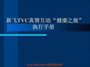 新飞TVC真情互动“健康之旅”执行手册