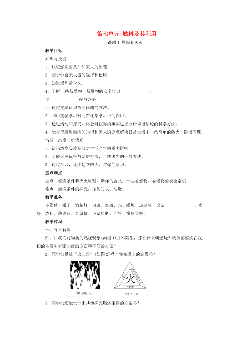 九年級化學(xué)上冊 第七單元 燃料及其利用 課題1 燃燒和滅火教案 新版新人教版_第1頁