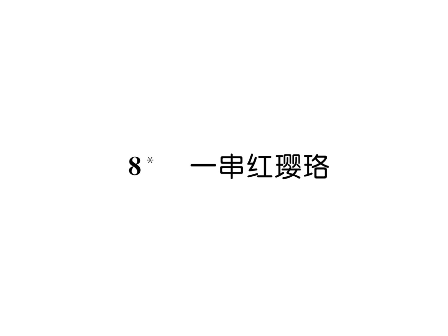 三年級上冊語文課件8一串紅櫻珞｜ 語文S版 (共8張PPT)教學文檔_第1頁