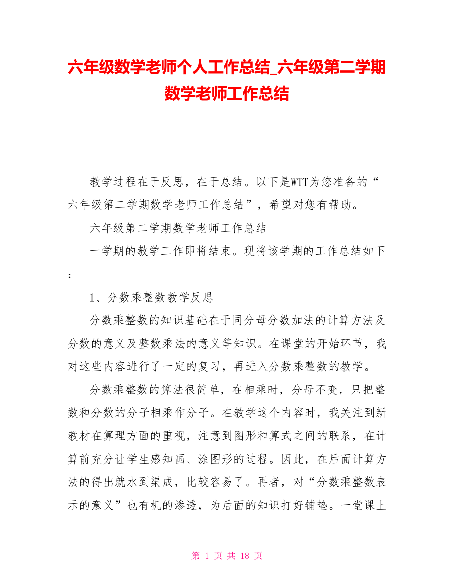 六年级数学老师个人工作总结六年级第二学期数学老师工作总结_第1页