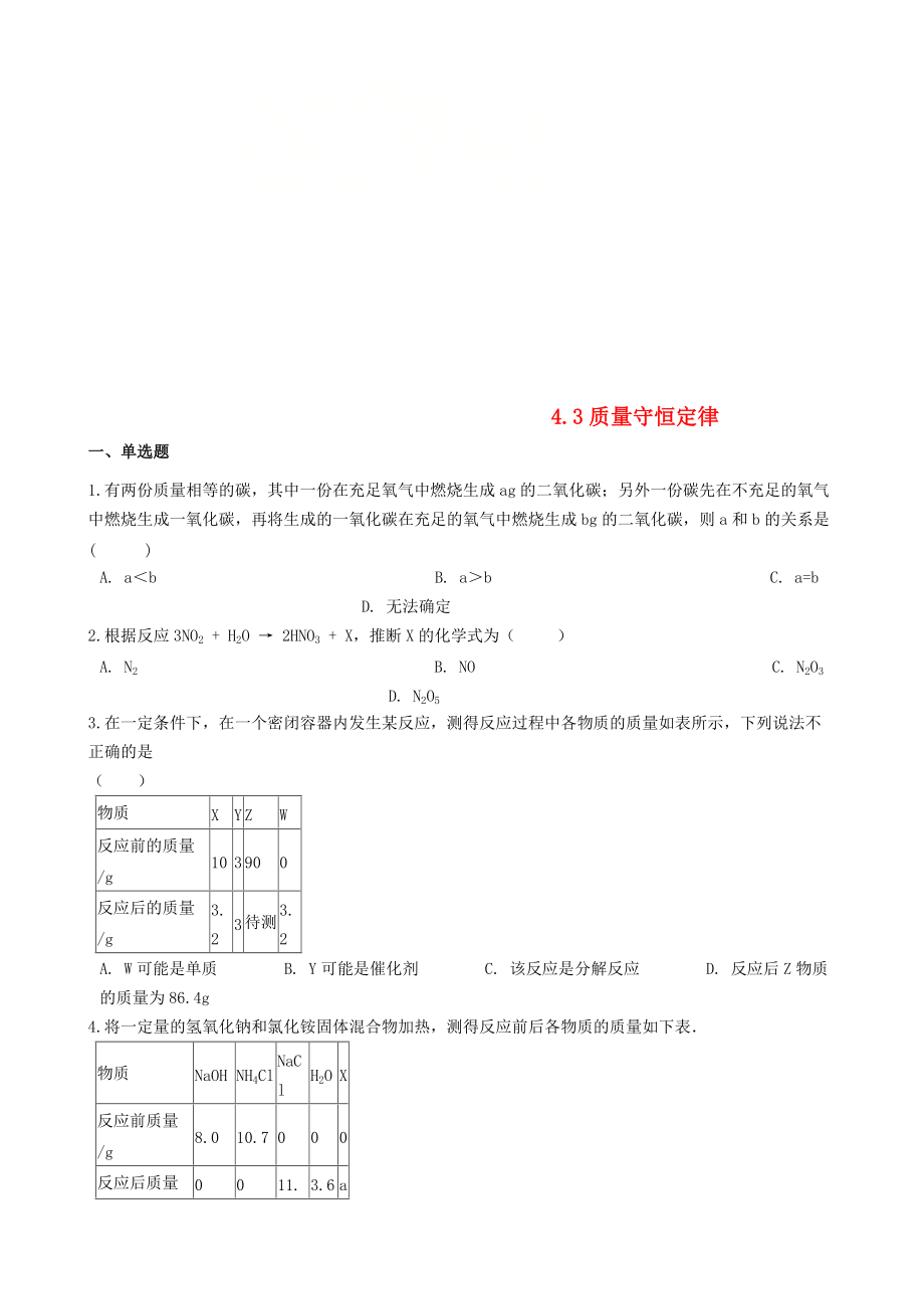 九年级化学上册第四章43质量守恒定律同步测试题新版粤教版