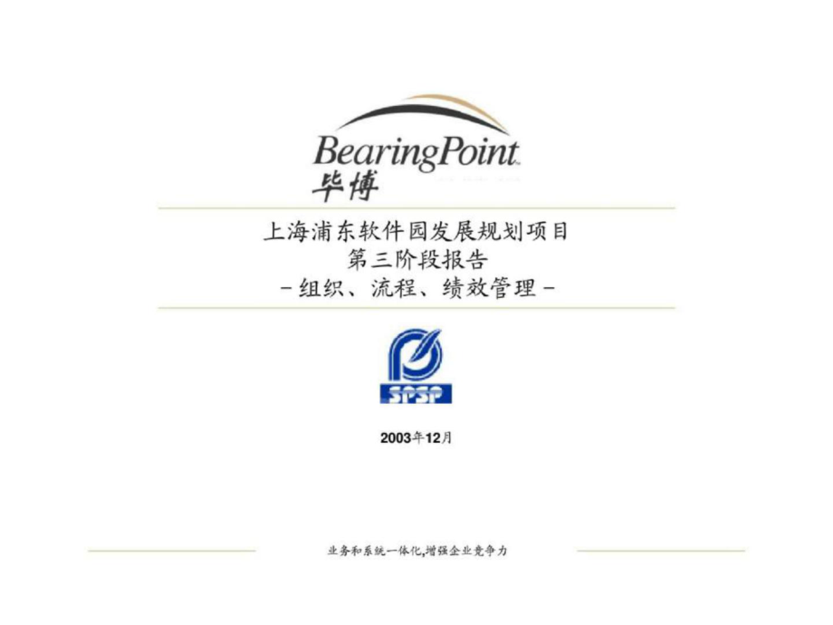 毕博：上海浦东软件园发展规划项目第三阶段报告_第1页