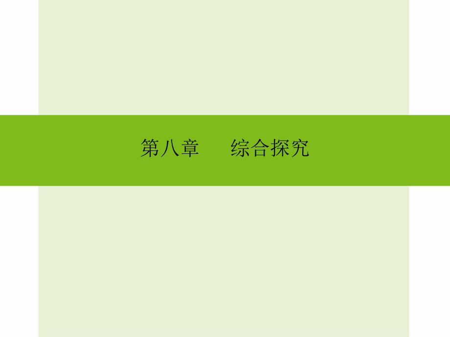 【中考1对1】中考数学总复习课堂讲义课件+综合测试卷：第八章 综合与探究（第46课 综合性压轴题_第1页