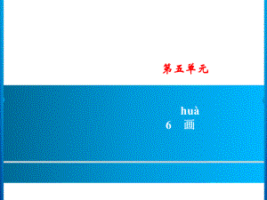 一年級上冊語文課件－第5單元 6　畫｜人教部編版 (共8張PPT)