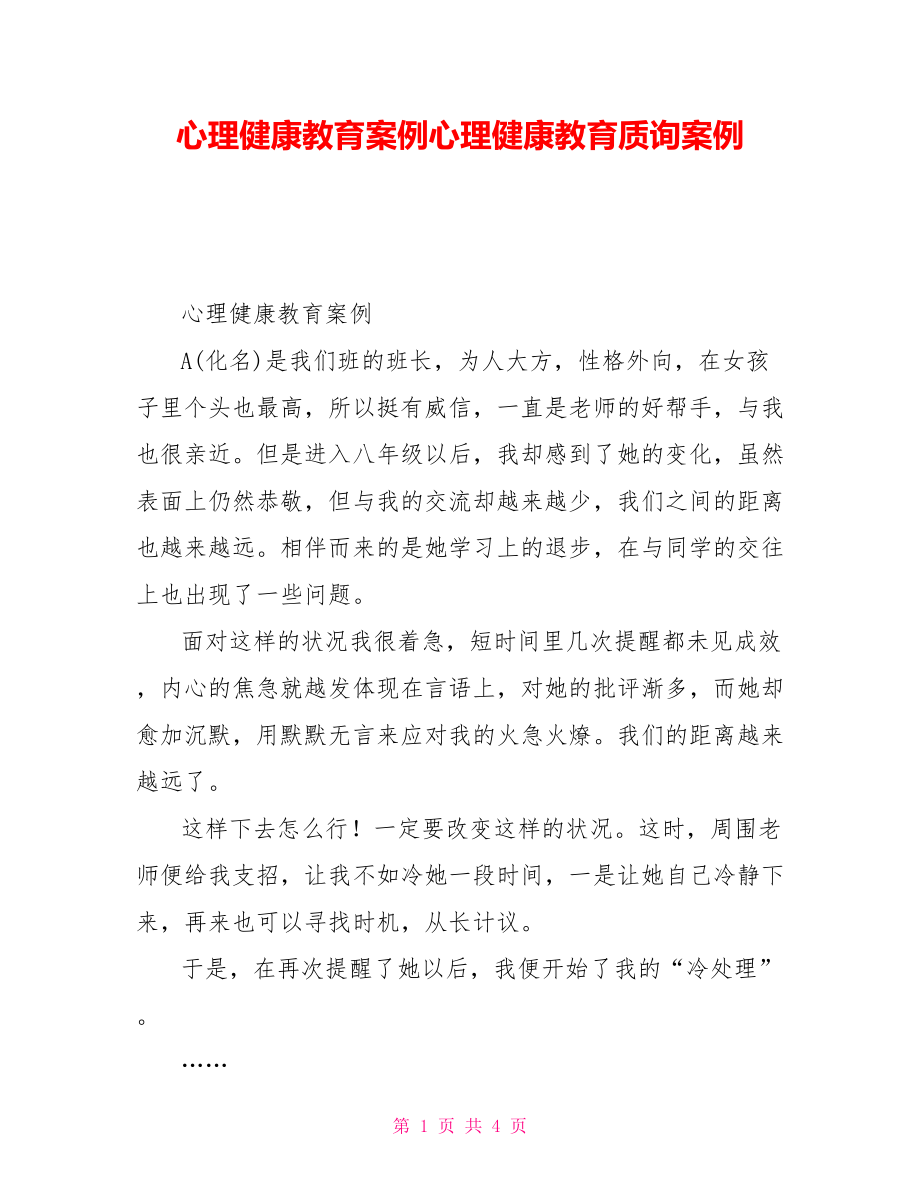 心理健康教育案例心理健康教育質(zhì)詢案例_第1頁