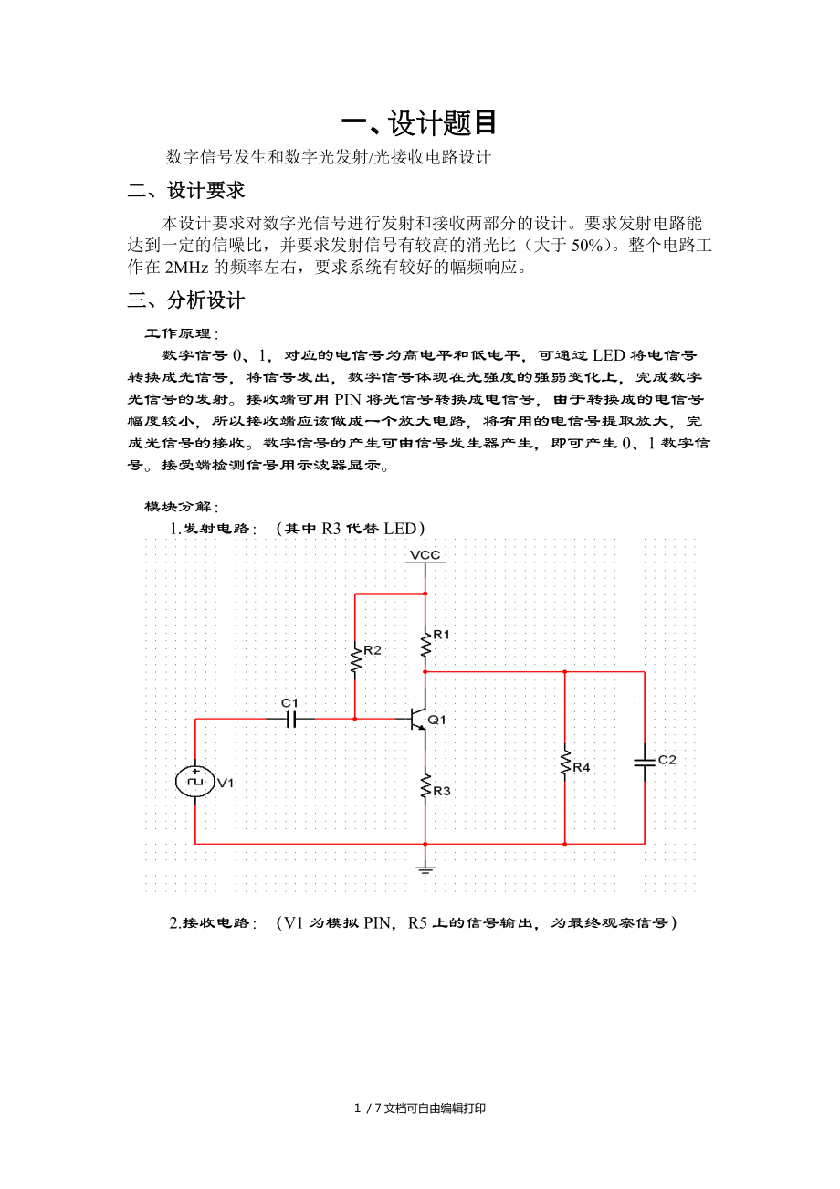 光射与光接收电路设计_第1页