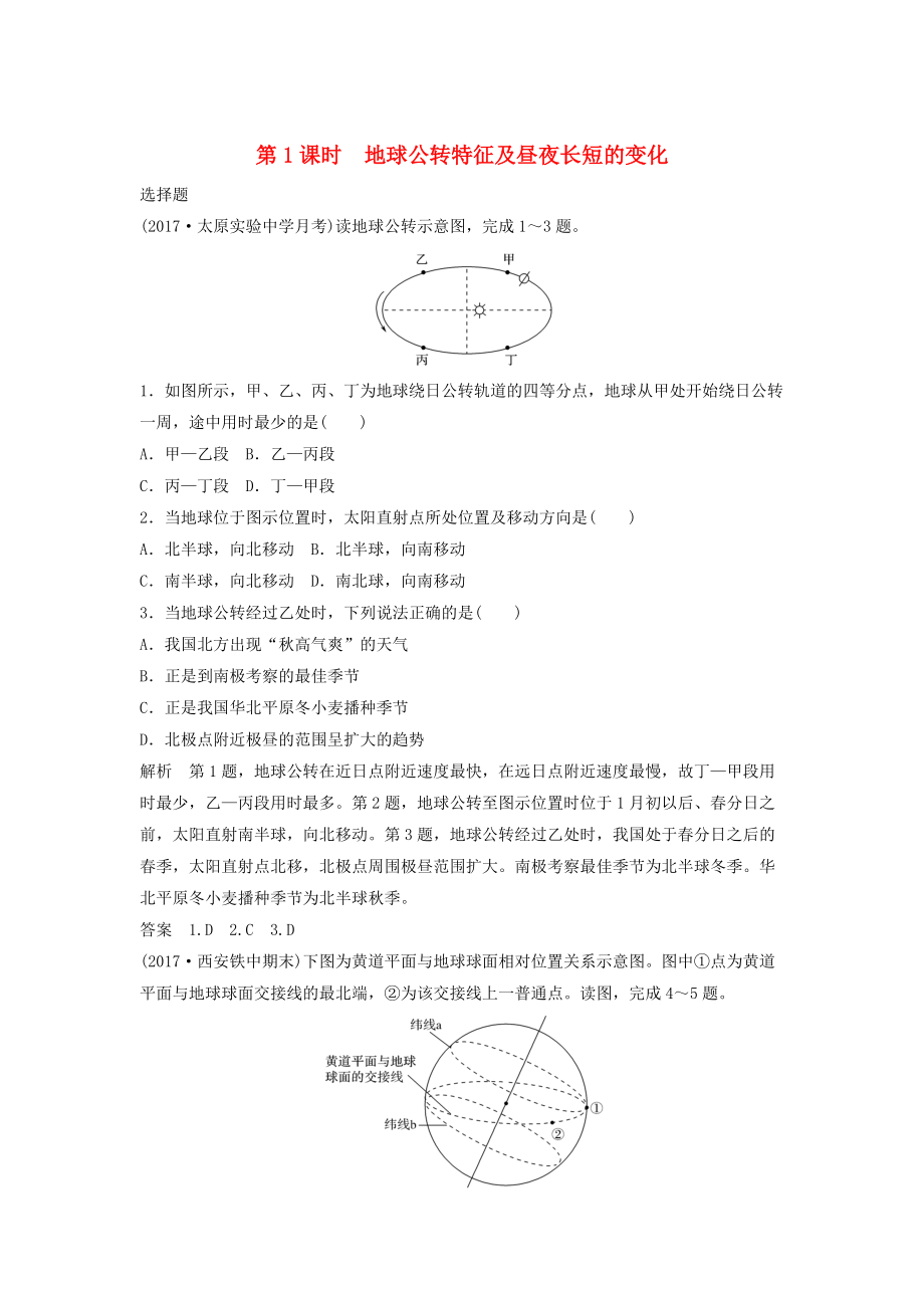 高考地理大一輪總復(fù)習(xí) 第二章 行星地球 第三節(jié) 地球的公轉(zhuǎn)運(yùn)動(dòng) 第1課時(shí) 地球公轉(zhuǎn)特征及晝夜長(zhǎng)短的變化試題 新人教版必修1_第1頁(yè)