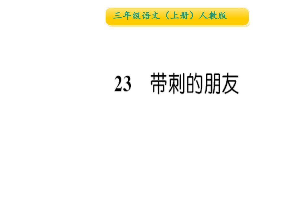 三年級(jí)上冊(cè)語文習(xí)題課件23 帶刺的朋友∣人教部編版 (共13張PPT)教學(xué)文檔_第1頁