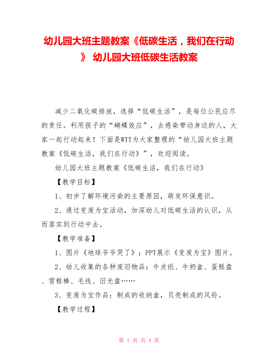 幼兒園大班主題教案《低碳生活我們在行動》幼兒園大班低碳生活教案_第1頁