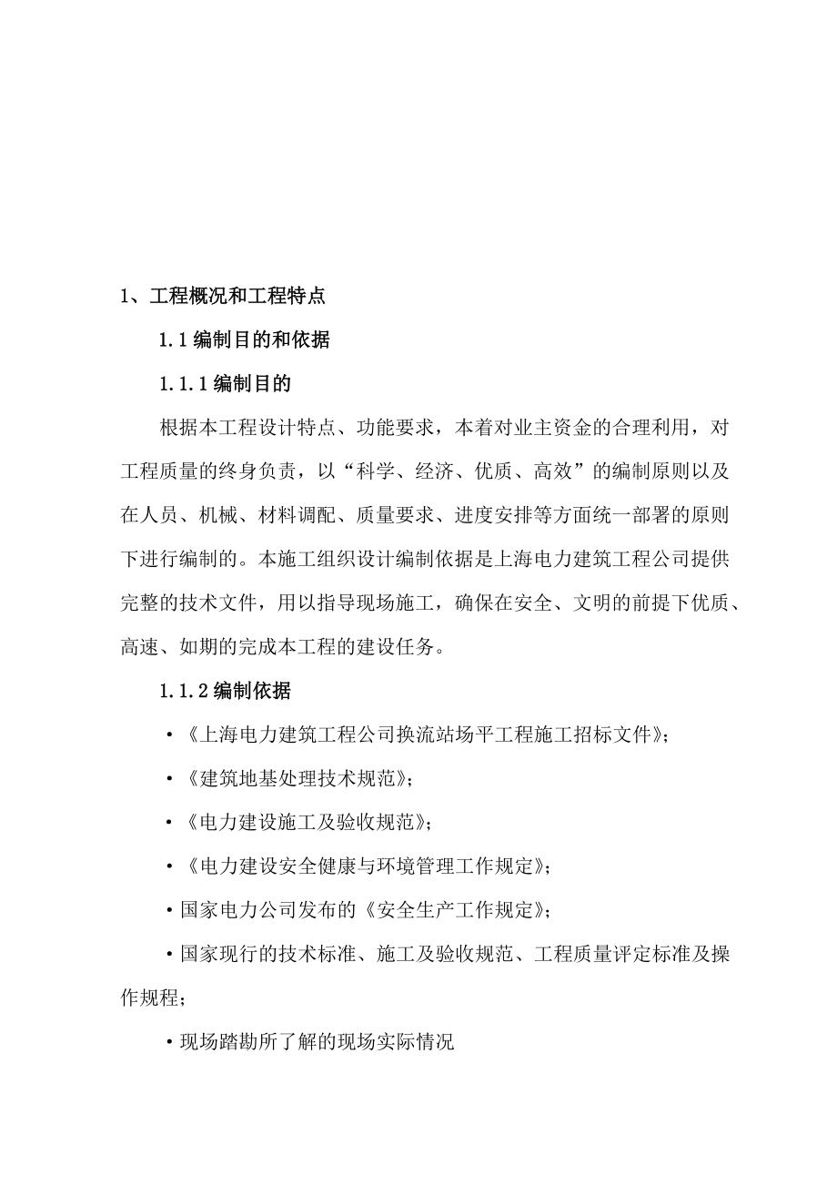 上海奉贤换流站场平工程施工组织_第1页