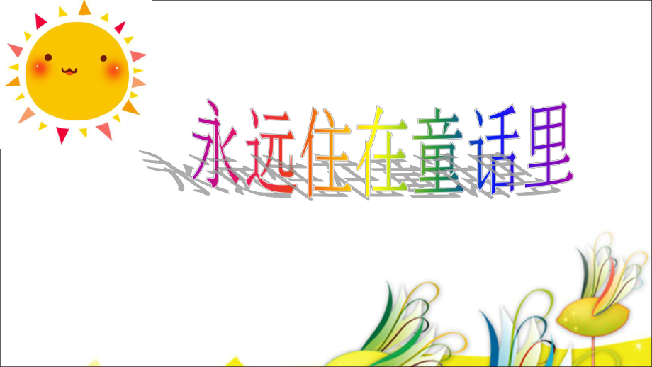 二年級上冊音樂課件第一單元 我愿住在童話里永遠住在童話里 人教新課標 (共7張PPT)_第1頁