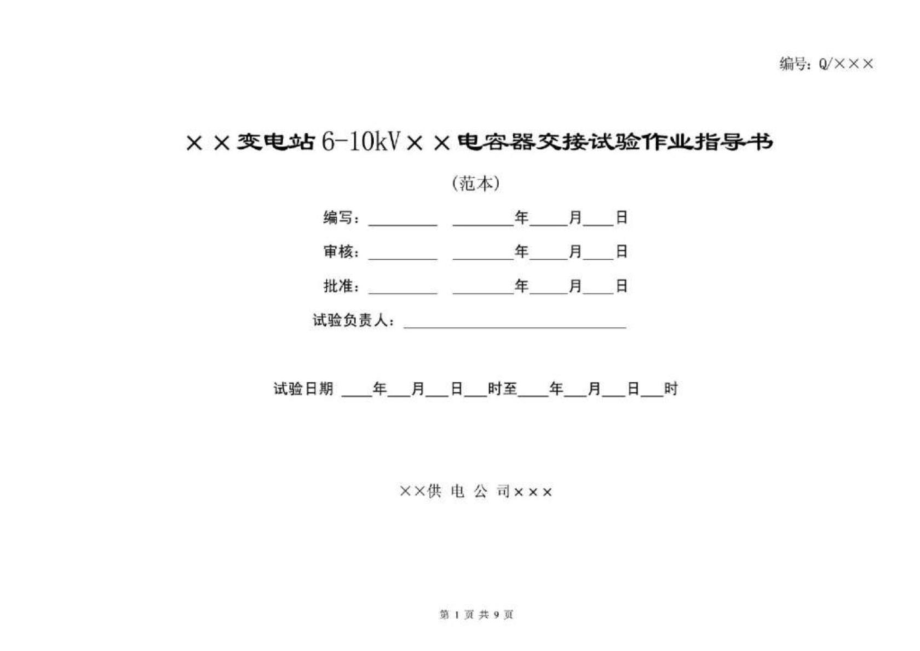 610KV电容器交接试验作业指导书_第1页