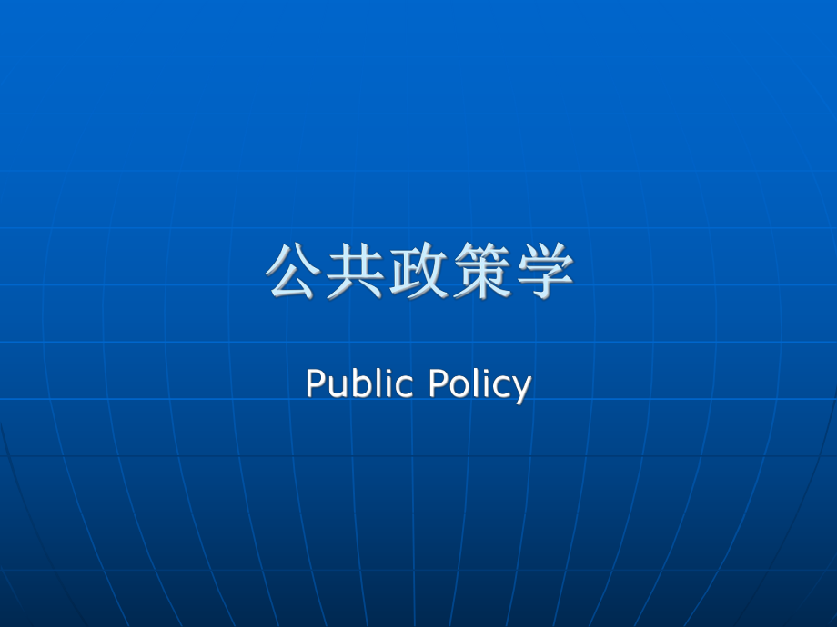 【政治課件】公共政策學課件_第1頁