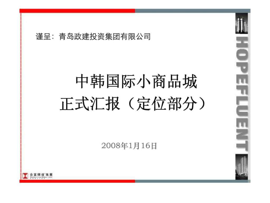 青岛市中韩国际小商品城定位_第1页