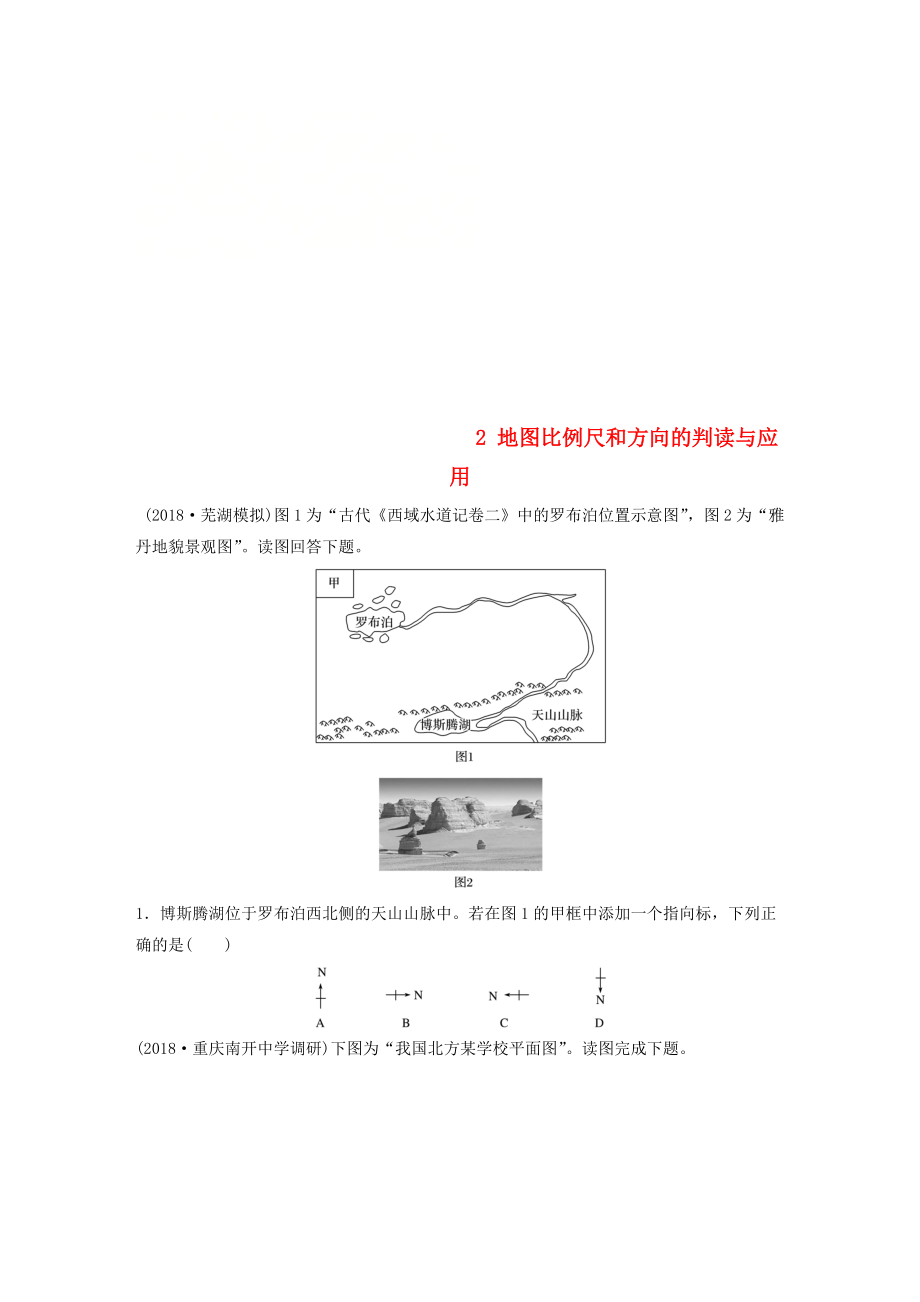 高考地理一輪復(fù)習(xí) 專題一 地球與地圖 高頻考點(diǎn)2 地圖比例尺和方向的判讀與應(yīng)用練習(xí)_第1頁(yè)