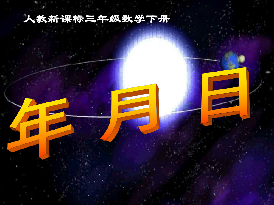 三年級下冊數(shù)學(xué)課件年、月、日 人教新課標(共20張PPT)教學(xué)文檔_第1頁