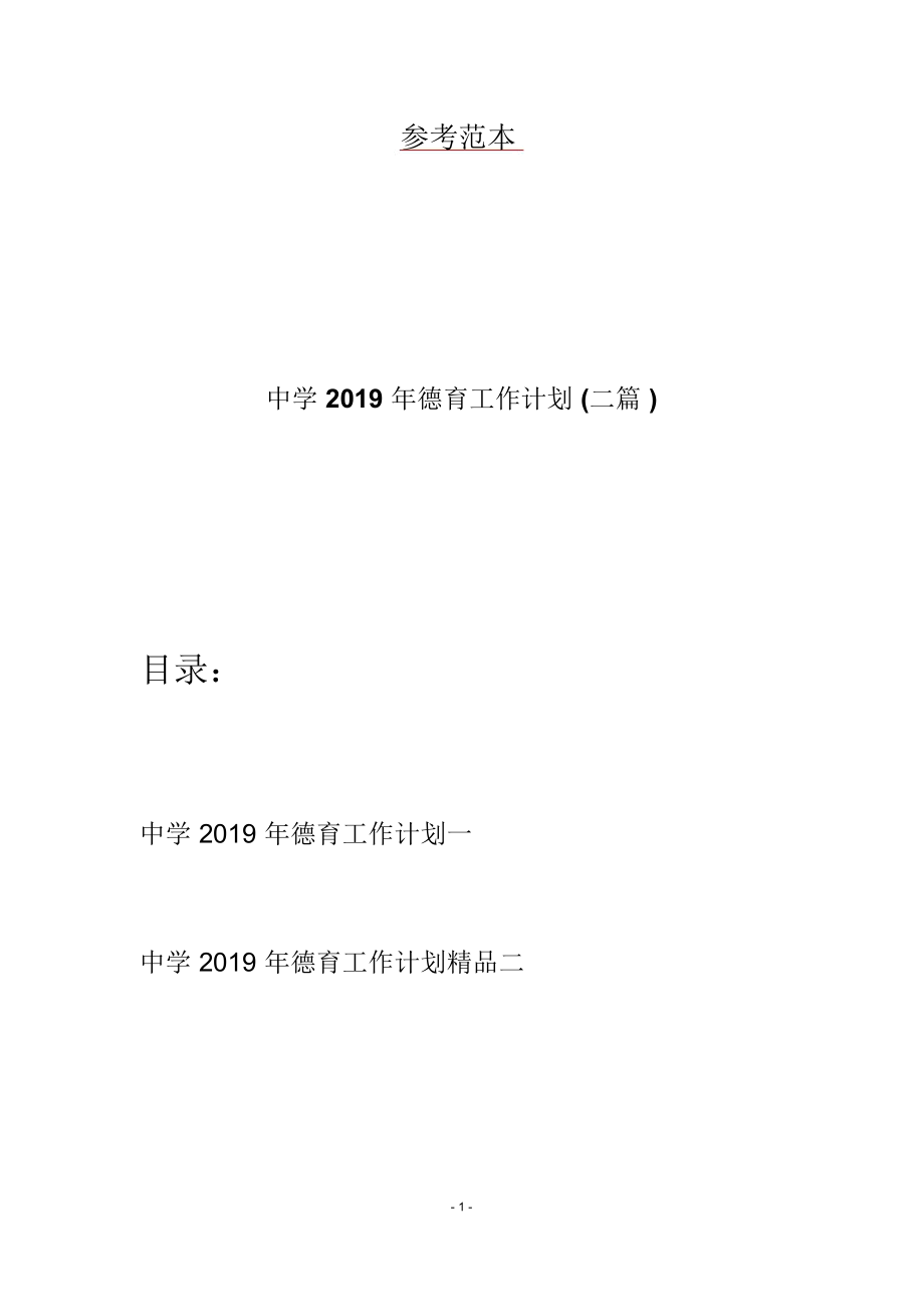 中学2019年德育工作计划(二篇)_第1页