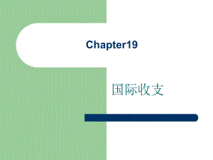 货币银行学戴国强Chapter19