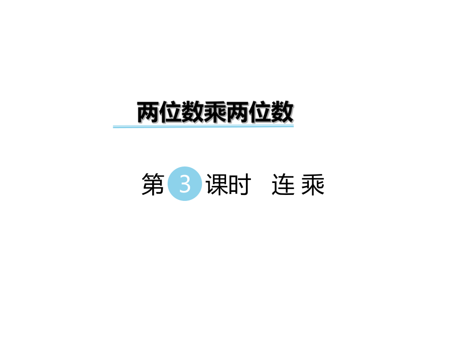 三年級下冊數(shù)學(xué)課件第二單元 兩位數(shù)乘兩位數(shù) 第3課時 連乘｜冀教版 (共11張PPT)_第1頁