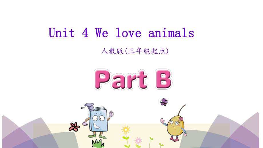 三年級上英語課件Unit 4 We love animalsPart A 人教PEP (共27張PPT)教學(xué)文檔_第1頁