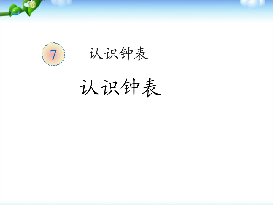 一年级上册数学课件－第七单元 认识钟表 ｜人教新课标(共16张PPT)_第1页