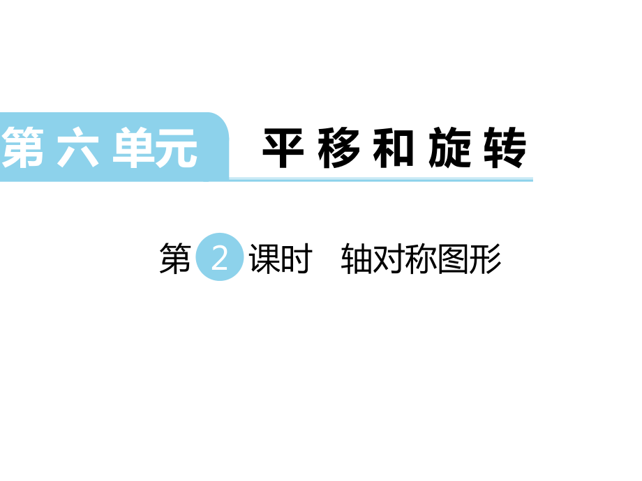 三年级上册数学课件第六单元 平移、旋转和轴对称 第2课时 轴对称图形｜苏教版 (共14张PPT)_第1页