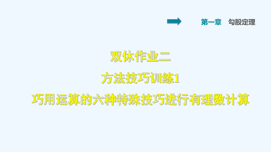 双休作业二 1 巧用运算的六种特殊技巧进行有理数计算_第1页