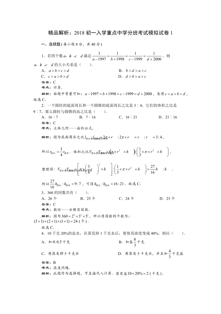 六年級下冊數(shù)學(xué)試題小升初入學(xué)分班考試模擬試卷1 全國版_第1頁