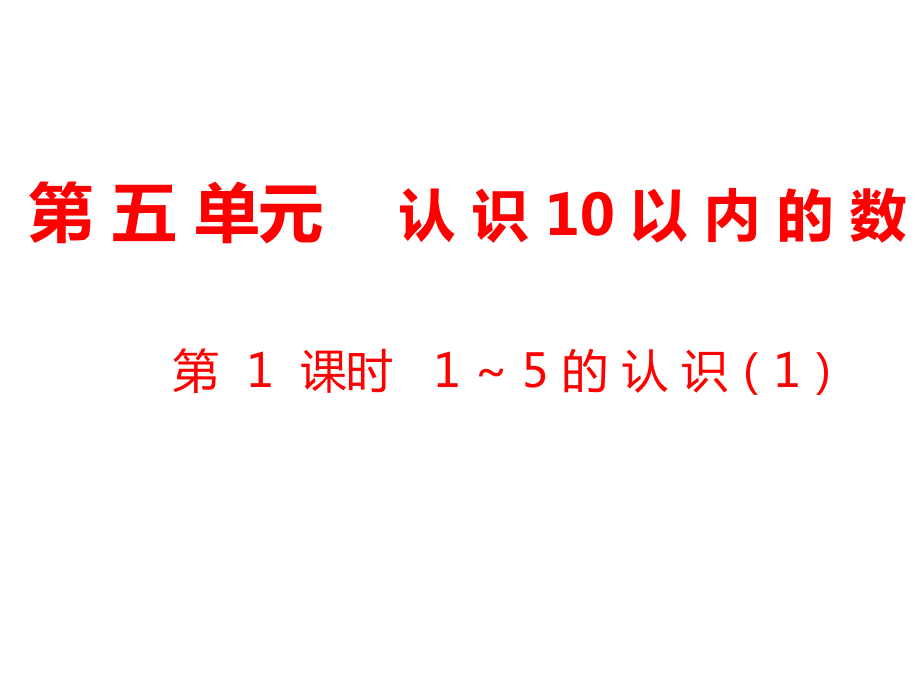 一年级上册数学课件第5单元 认识10以内的数第1课时 1～5的认识1｜苏教版 (共10张PPT)_第1页