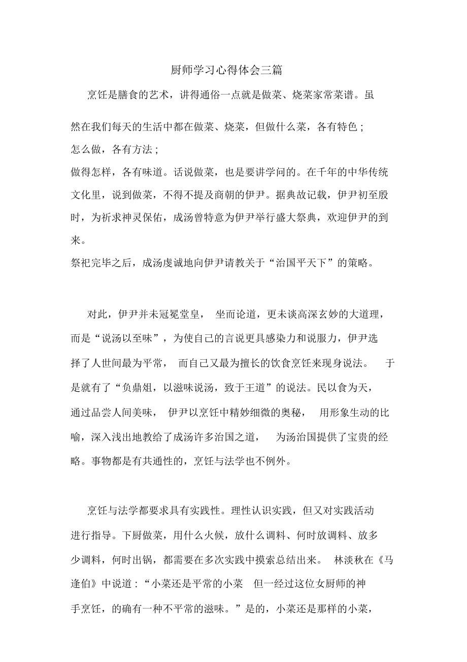 厨师学习心得体会三篇_第1页