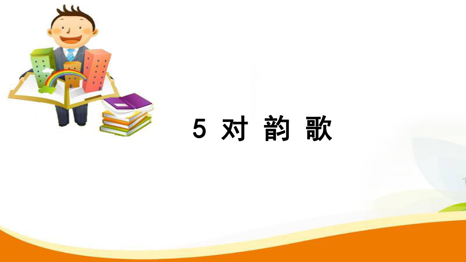 一年級(jí)上冊(cè)語文習(xí)題課件5 對(duì)韻歌人教部編版 (共7張PPT)_第1頁