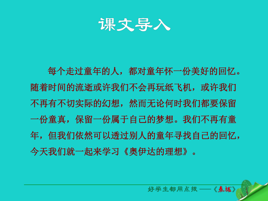 【典中點(diǎn)】九年級(jí)語(yǔ)文下冊(cè) 第4單元 第16課《奧伊達(dá)的理想》課件 （新版）語(yǔ)文版_第1頁(yè)