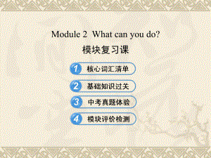 七年級(jí)英語(yǔ)下冊(cè) Module 2 What can you do模塊復(fù)習(xí)課課件 （新版）外研版