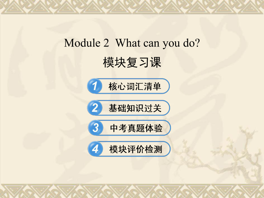 七年級英語下冊 Module 2 What can you do模塊復習課課件 （新版）外研版_第1頁