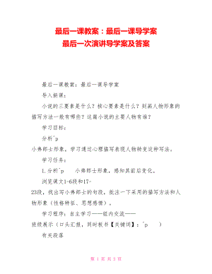 最后一課教案：最后一課導(dǎo)學(xué)案最后一次演講導(dǎo)學(xué)案及答案