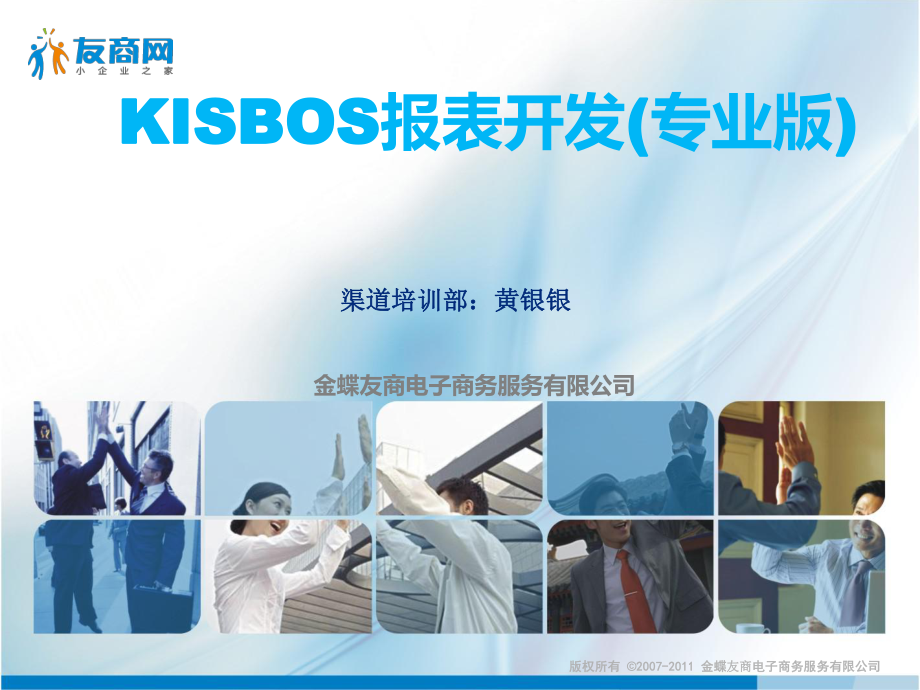 友商KISBOS报表开发(专业版)_第1页