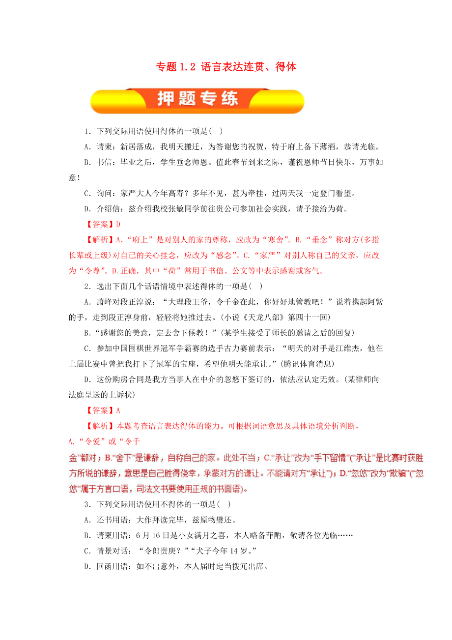 高考语文一轮复习 专题1.2 语言表达连贯、得体押题专练_第1页