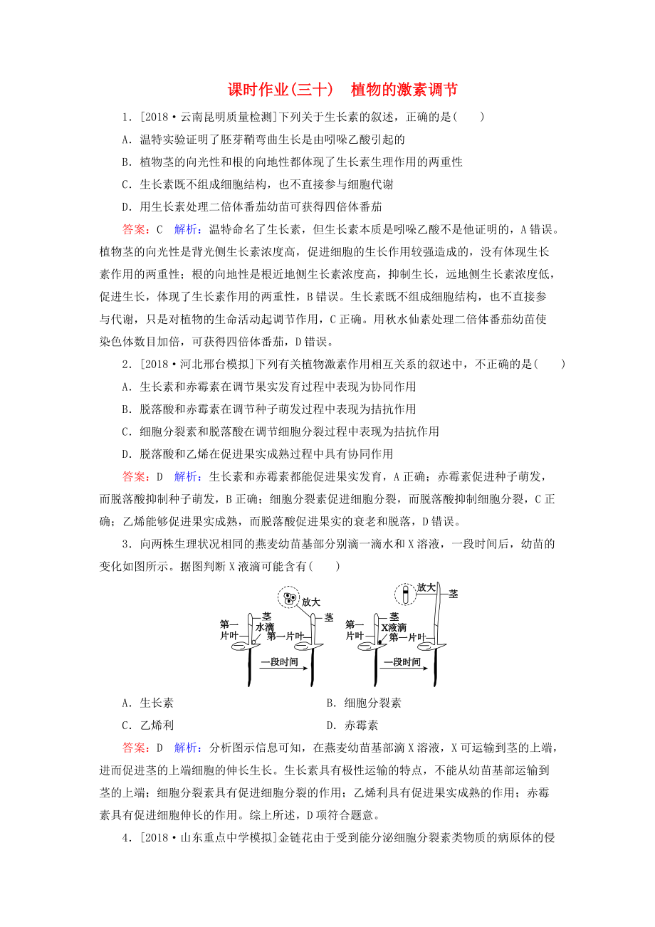 高考生物一輪復(fù)習(xí) 課時(shí)作業(yè)30 植物的激素調(diào)節(jié)_第1頁