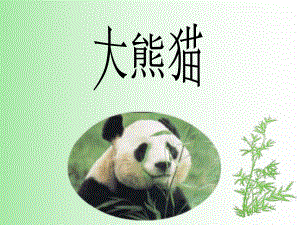 一年级下册语文课件大熊猫4北师大版()
