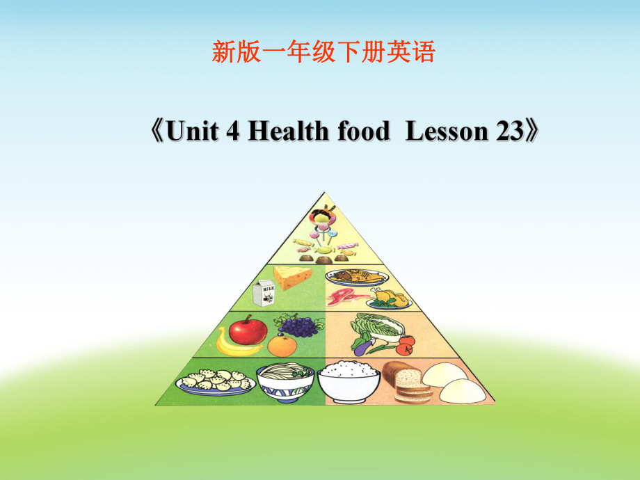 一年级下册英语课件Unit 4 Health foodLesson 23 课件2｜清华版一起 (共15张PPT)_第1页