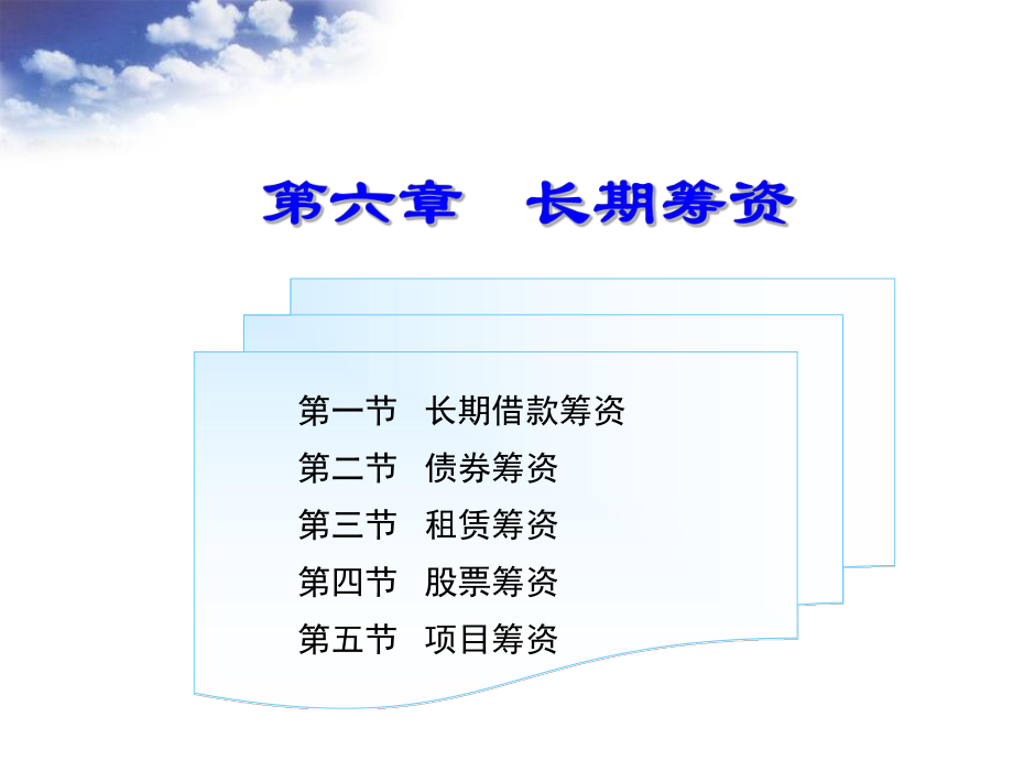 《財務(wù)管理》PPT教學(xué)課件第六章 長期籌資_第1頁